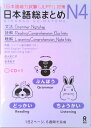 【中古】日本語総まとめN4文法・読解・聴解 /アスク出版/佐々木仁子(単行本(ソフトカバー))