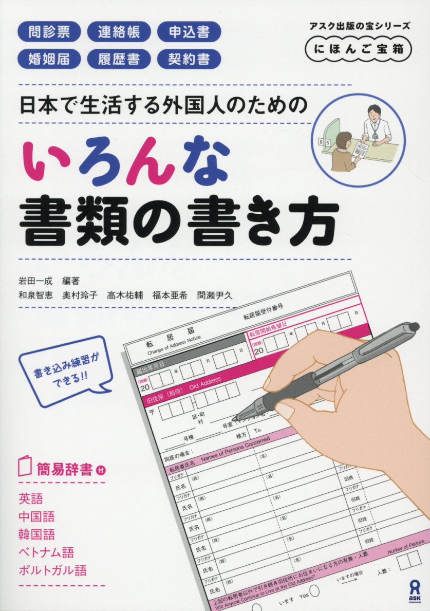 【中古】日本で生活する外国人のためのいろんな書類の書き方 にほんご宝箱 /アスク出版/岩田一成（単行本（ソフトカバー））