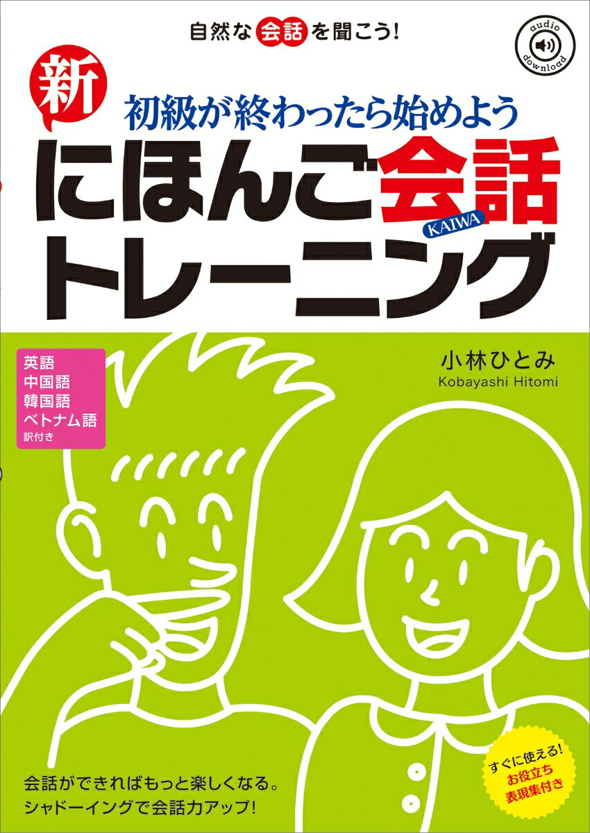 【中古】初級が終わったらはじめよう新にほんご会話トレーニング 自然な会話を聞こう！ 改訂版/アスク出版/小林ひとみ（単行本（ソフトカバー））