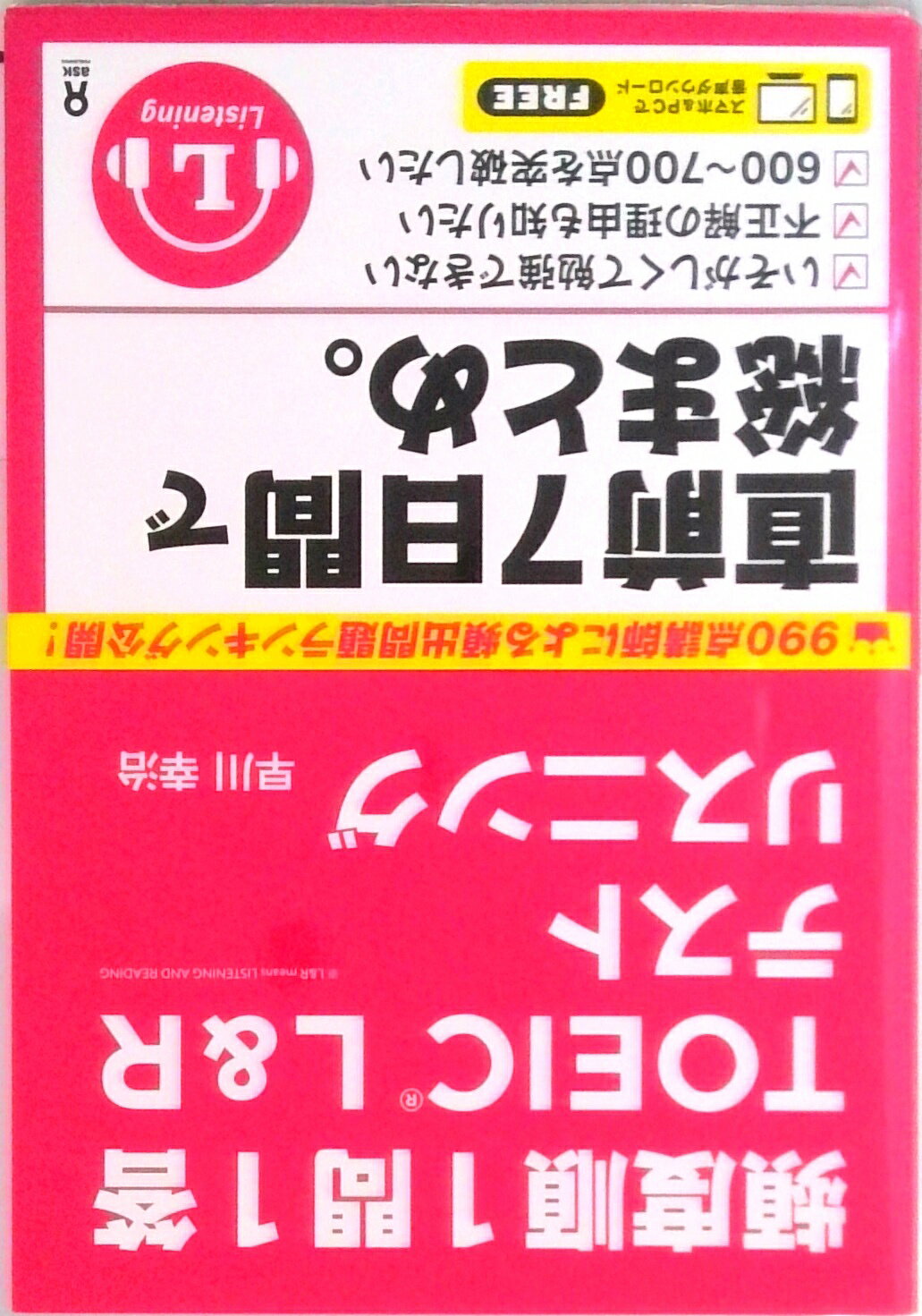 【中古】頻度順1問1答TOEIC（R）L＆Rテストリスニング /アスク出版/早川幸治（単行本（ソフトカバー））