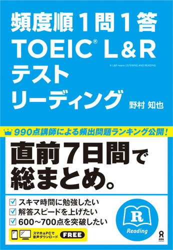 【中古】頻度順1問1答TOEIC（R）L＆Rテストリーディング /アスク出版/野村知也（単行本（ソフトカバー））