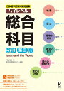 【中古】ハイレベル総合科目 Japan and the World 改訂第二版/アスク出版/伊佐治康成(単行本(ソフトカバー))