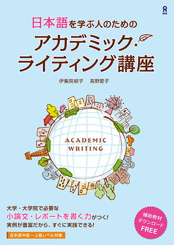 【中古】日本語を学ぶ人のためのアカデミック・ライティング講座/アスク出版/伊集院郁子（単行本（ソフトカバー））
