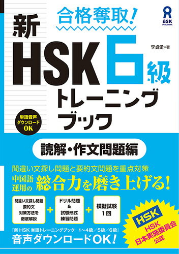 【中古】合格奪取！新HSK6級トレーニングブック　読解・作文問題編 /アスク出版/李貞愛（単行本（ソフトカバー））