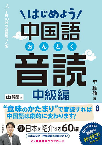 【中古】はじめよう中国語音読　中級編 1日10分の習慣をつくる　音声DL版/アスク出版/李軼倫（単行本（ソフトカバー））