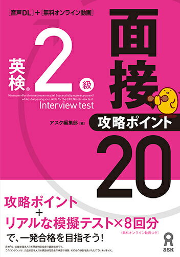【中古】英検2級面接・攻略ポイント20 音声DL付/アスク出版/アスク（単行本（ソフトカバー））