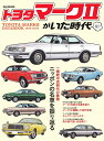 【中古】トヨタ・マーク2がいた時代/マガジンボックス(ムック)