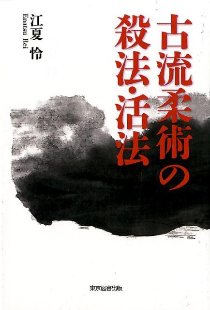 ◆◆◆非常にきれいな状態です。中古商品のため使用感等ある場合がございますが、品質には十分注意して発送いたします。 【毎日発送】 商品状態 著者名 江夏怜 出版社名 東京図書出版（文京区） 発売日 2017年10月28日 ISBN 9784866410876