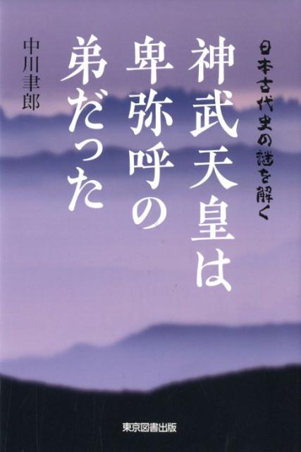 【中古】神武天皇は卑弥呼の弟だった 日本古代史の謎を解く/東京図書出版（文京区）/中川聿郎（単行本）