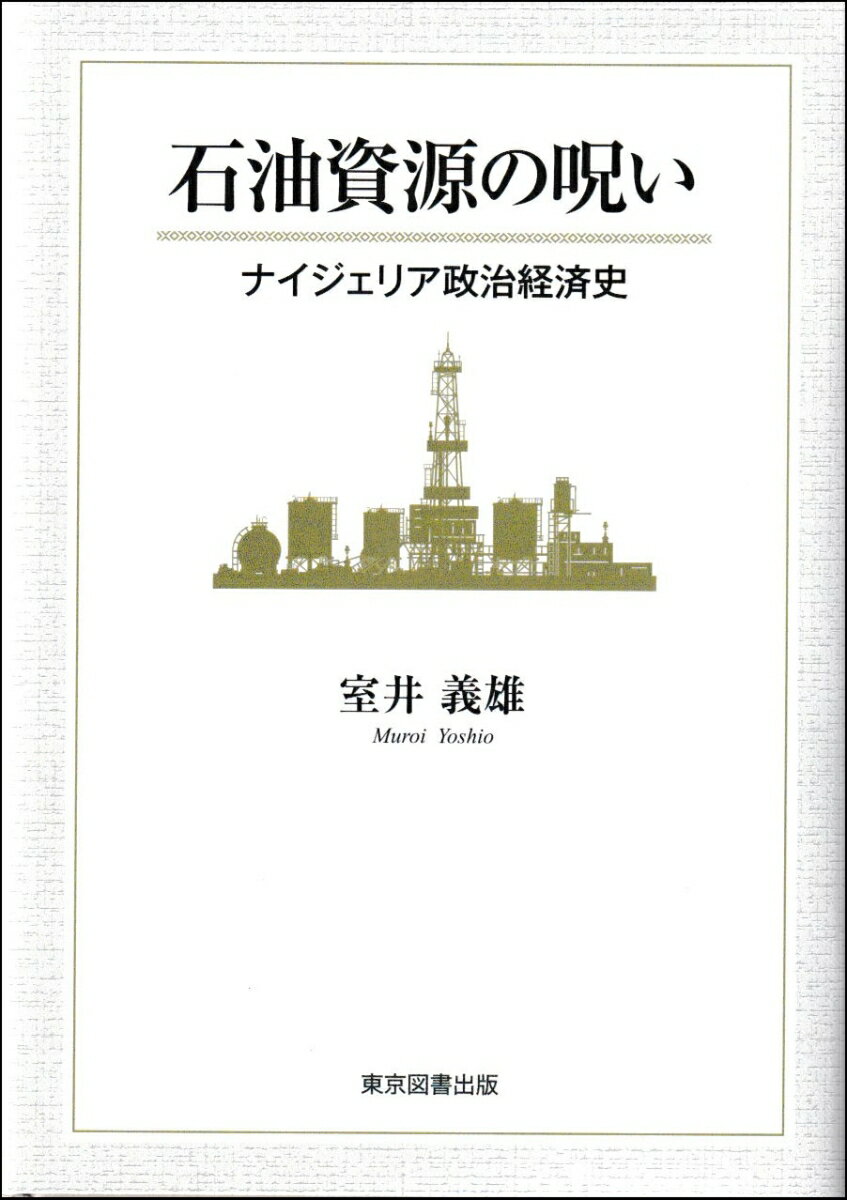 【中古】石油資源の呪い ナイジェリア政治経済史/東京図書出版（文京区）/室井義雄（単行本）