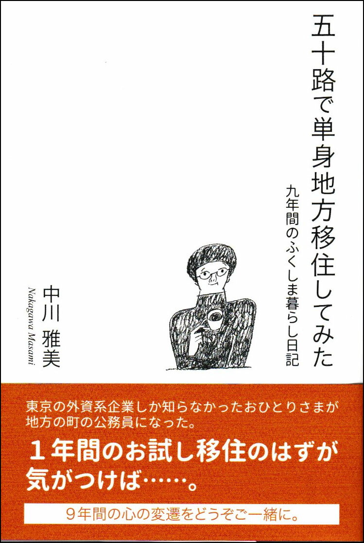 【中古】五十路で単身地方移住してみた 九年間のふくしま暮らし日記/東京図書出版（文京区）/中川雅美..