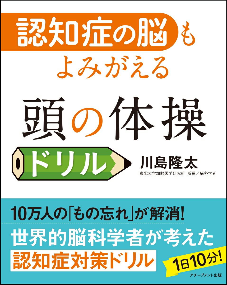 【中古】認知症の脳もよみがえる頭の体操ドリル /アチ-ブメント出版/川島隆太（単行本（ソフトカバー））
