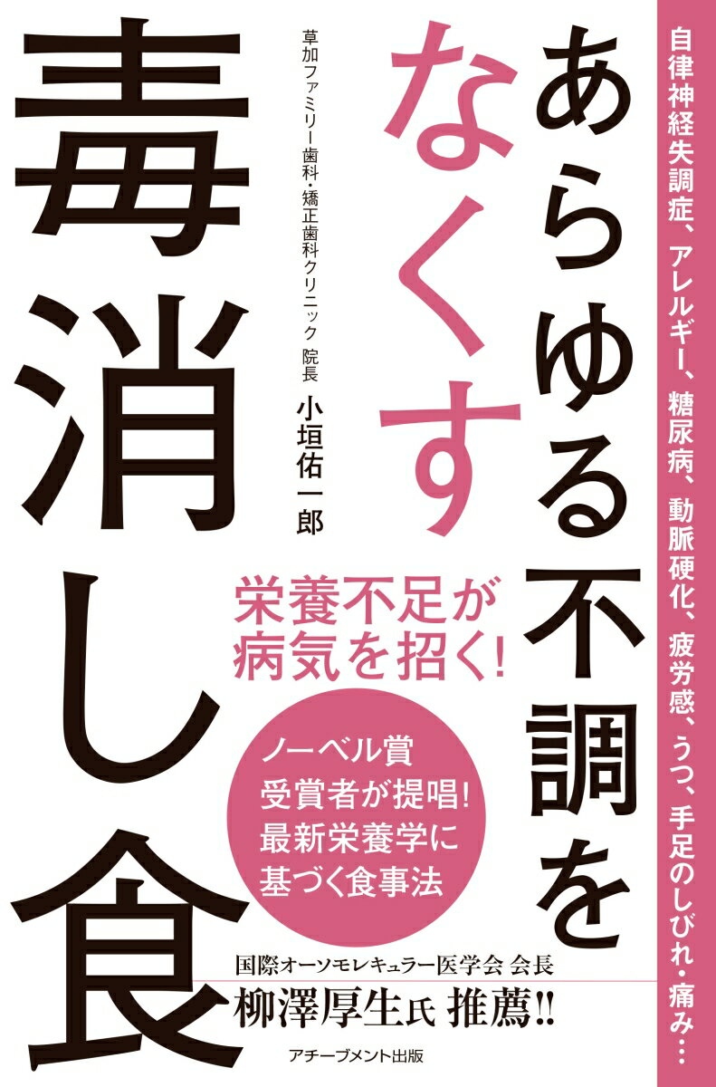 【中古】あらゆる不調をなくす毒消し食 /アチ-ブメント出版/小垣佑一郎（単行本）のサムネイル