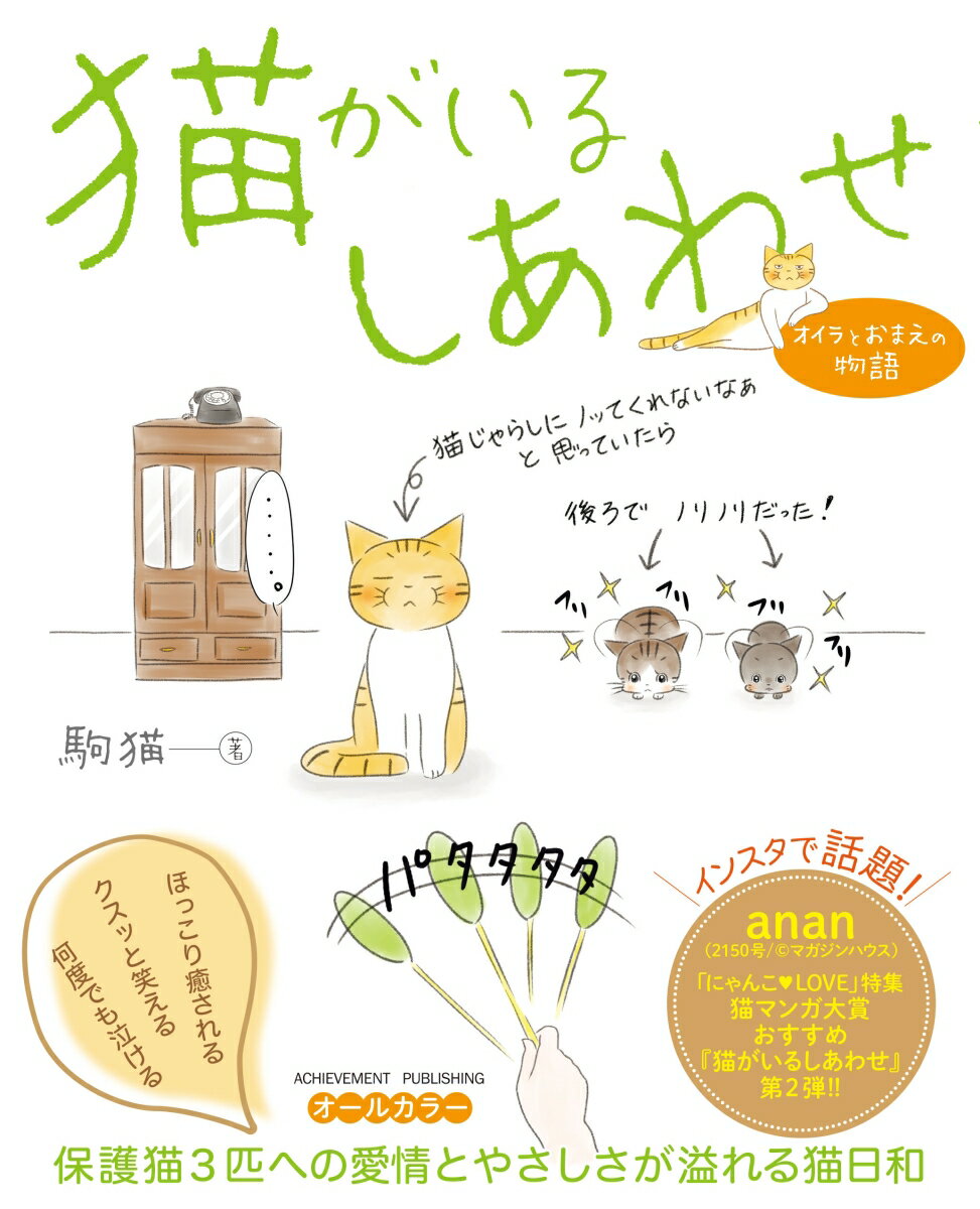 【中古】猫がいるしあわせ オイラとおまえの物語 /アチ-ブメント出版/駒猫（単行本（ソフトカバー））