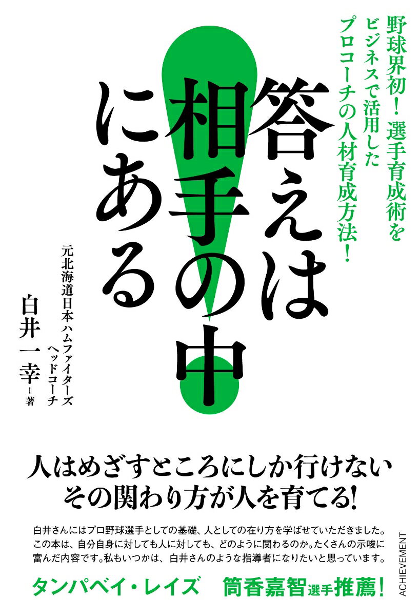 【中古】答えは相手の中にある 野球界初！選手育成術をビジネスで活用したプロコーチ /アチ-ブメント/白井一幸（単行本（ソフトカバー））