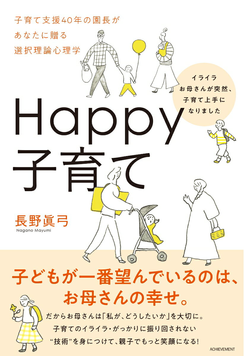 【中古】Happy子育て イライラお母さんが突然、子育て上手になりました /アチ-ブメント/長野眞弓（単行..