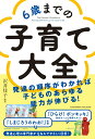 【中古】6歳までの子育て大全 /アチ-ブメント出版/沢井佳子(単行本)