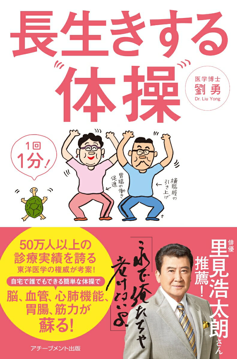 【中古】長生きする体操 /アチ-ブメント出版/劉勇（単行本）