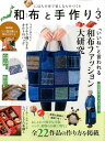 【中古】和布と手作り にほんの布で楽しむものづくり 第3号 /エフジ-武蔵(ムック)