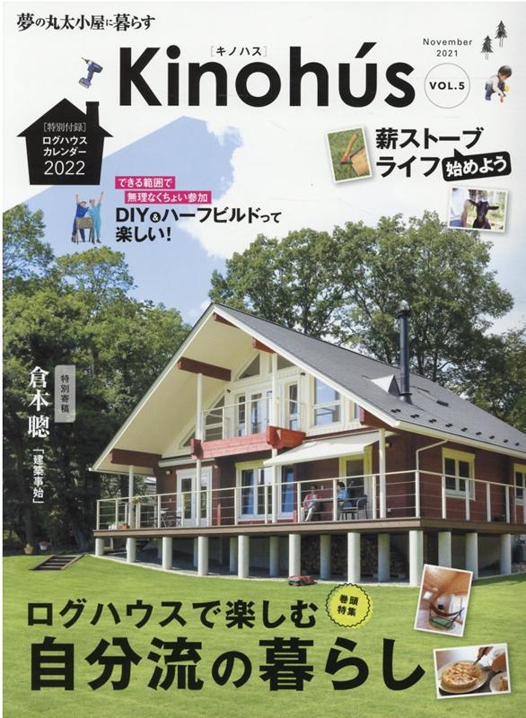 【中古】Kinohu’s 夢の丸太小屋に暮らす Vol．5 /エフジ-武蔵（ムック）