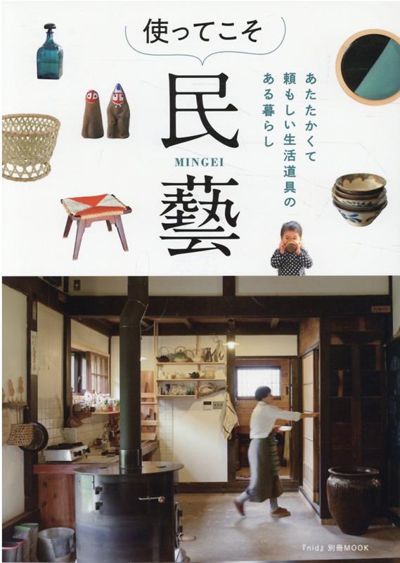 【中古】使ってこそ、民藝/エフジ-武蔵（ムック）