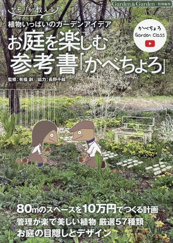 【中古】お庭を楽しむ参考書「かべちょろ」 ヤモリが教える　植物いっぱいのガーデンアイデア/エフジ-武蔵/有福創（ムック）