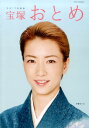 【中古】宝塚おとめ 2017年度版 /宝塚クリエイティブア-ツ(ムック)