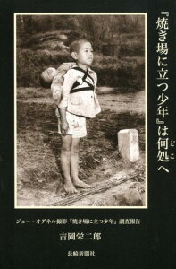 【中古】『焼き場に立つ少年』は何処へ ジョー・オダネル撮影『焼き場に立つ少年』調査報告 /長崎新聞社/吉岡栄二郎(単行本)