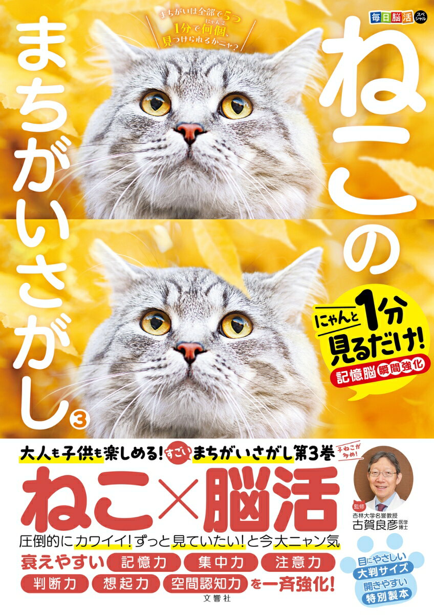 【中古】毎日脳活スペシャル　ねこのまちがいさがし 3/文響社/古賀良彦（単行本）