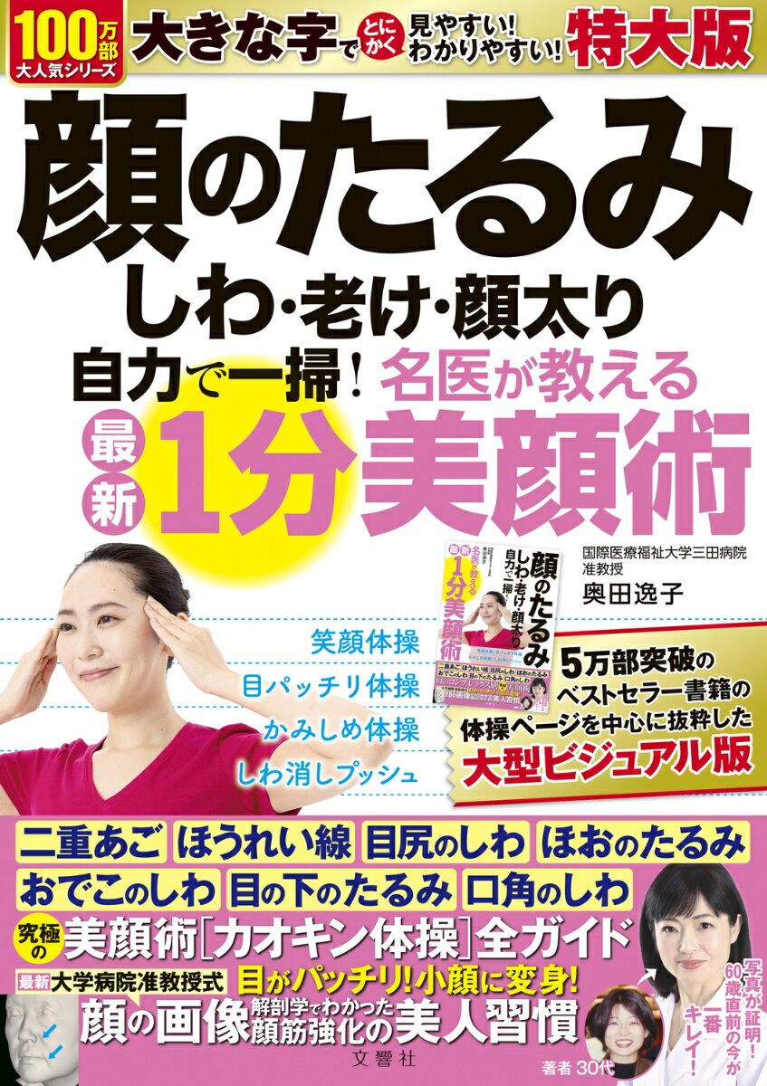 【中古】顔のたるみ・しわ・老け・顔太り自力で一掃！　名医が教える最新1分美顔術　特大版 大活字版/文響社/奥田逸子（単行本）