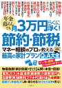 【中古】年金暮らしでも月3万円らくに浮く!節約・節税 マネー相談のプロが教える最高の家計/文響社/佐藤正明(単行本)