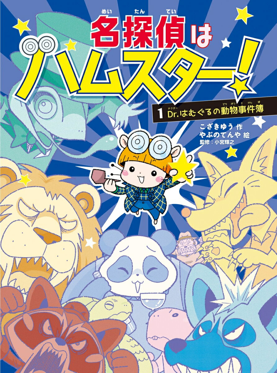 【中古】名探偵はハムスター！ 1/文響社/こざきゆう（単行本）