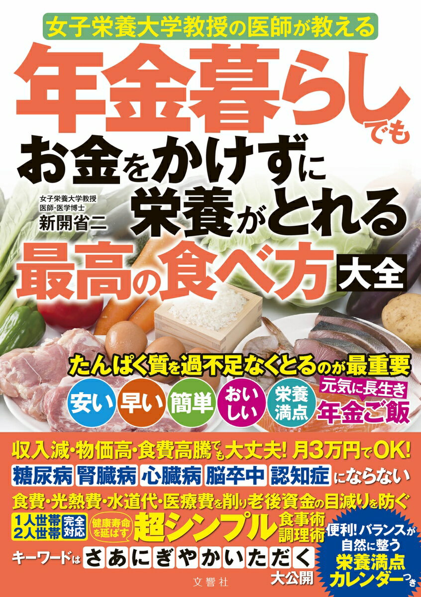 【中古】年金暮らしでもお金をかけずに栄養がとれる最高の食べ方大全/文響社/新開省二（単行本）