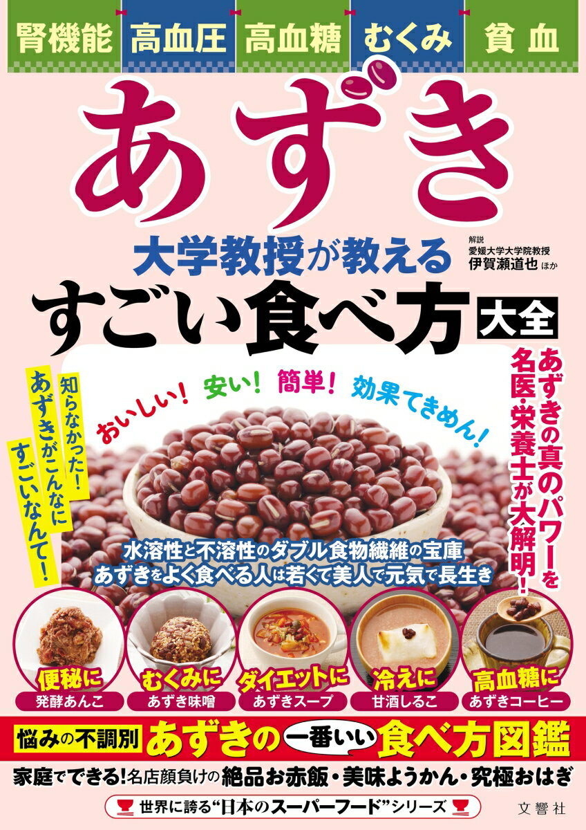 【中古】あずき　大学教授が教えるすごい食べ方大全/文響社/伊賀瀬道也（単行本）