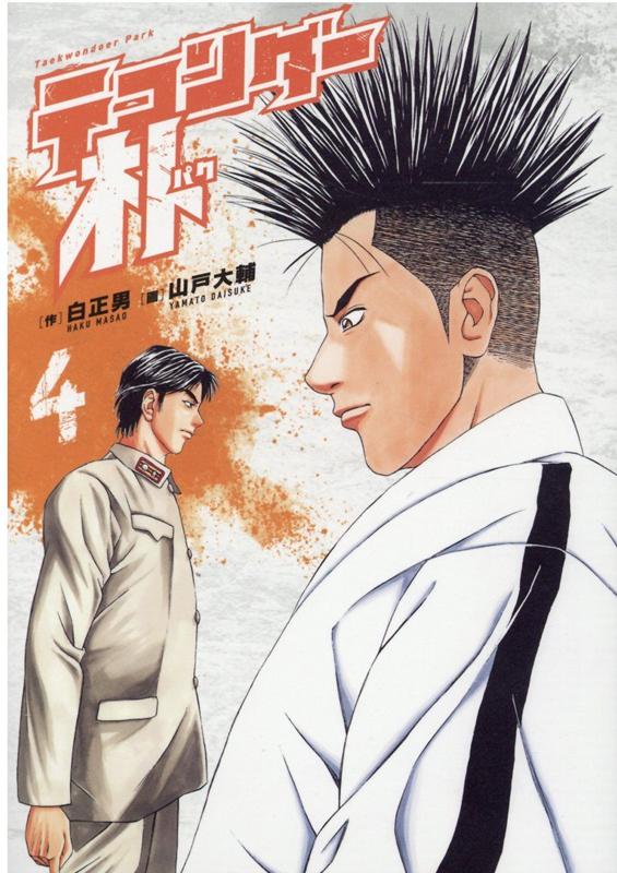 楽天市場】テコンダー朴（本・雑誌・コミック）の通販