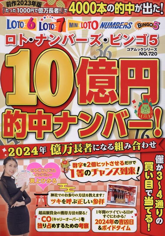 【中古】10億円的中ナンバー！2024年億万長者になる組み合わせ ロト・ナンバーズ・ビンゴ5/コアマガジン（ムック）