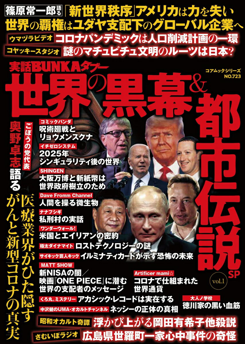 【中古】実話BUNKAタブー　世界の黒幕＆都市伝説SP vol．1/コアマガジン（ムック）
