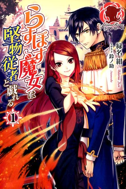 【中古】らすぼす魔女は堅物従者と戯れる 1 /フロンティアワ-クス/緑名紺（単行本（ソフトカバー））