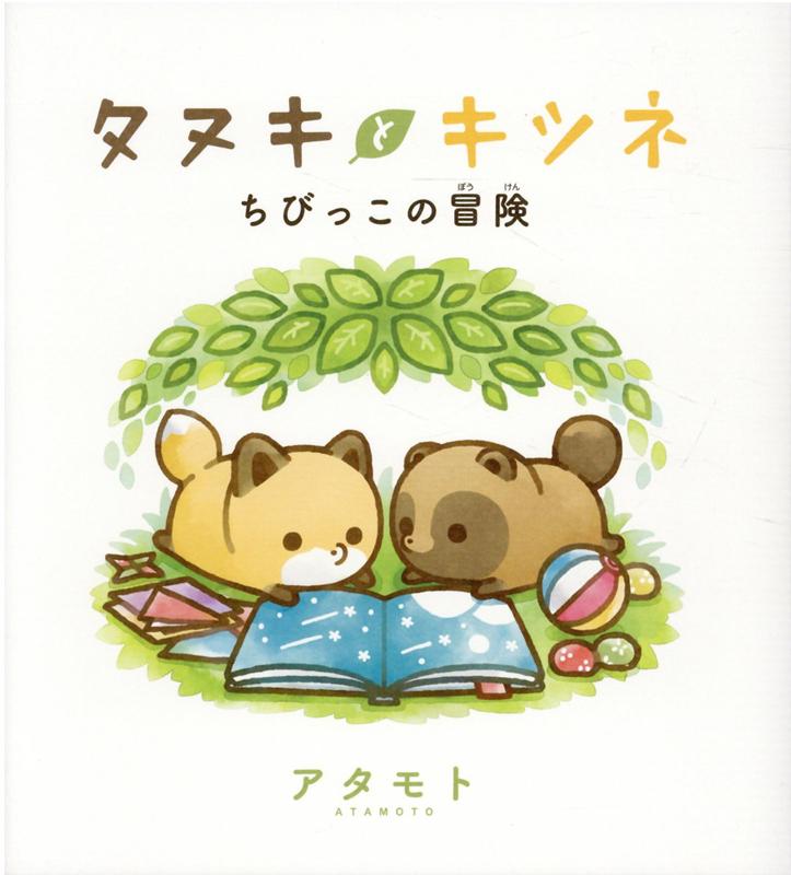 Other - 【中古】タヌキとキツネ　ちびっこの冒険 /フロンティアワ-クス/アタモト（コミック）