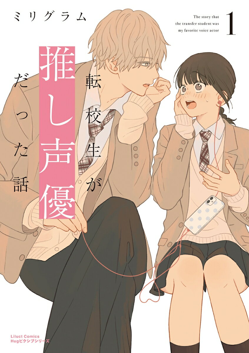転校生が推し声優だった話 1/フロンティアワ-クス/ミリグラム（コミック）