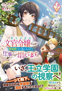 【中古】忙しすぎる文官令嬢ですが無能殿下に気に入られて仕事だけが増えてます 2/フロンティアワ-クス/ミダワタル(単行本(ソフトカバー))