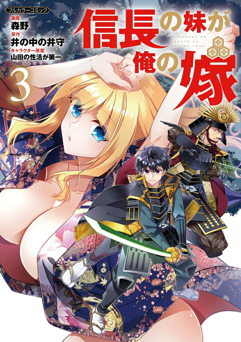 【中古】信長の妹が俺の嫁 3/フロンティアワ-クス/森野（コミック）