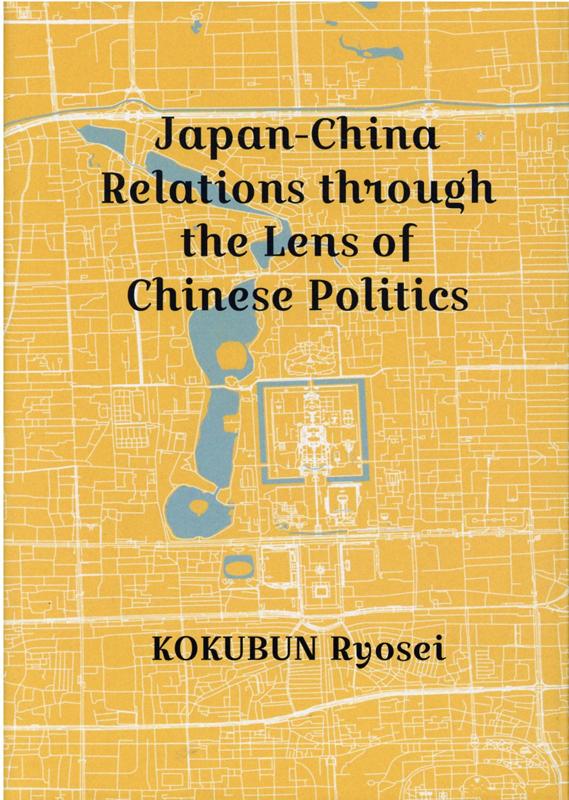 Japan-China　Relations　through　the　Lens　o （英文版）中国政治からみた日中関係 /出版文化産業振興財団/国分良成（ハードカバー）