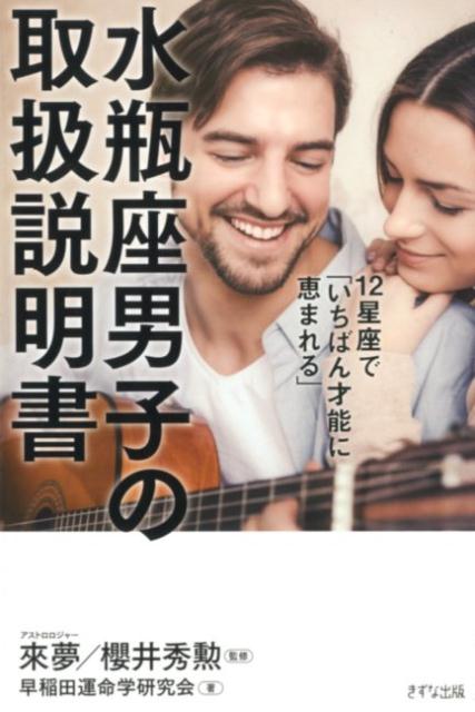 【中古】水瓶座男子の取扱説明書 12星座で「いちばん才能に恵まれる」 /きずな出版/來夢（単行本（ソフトカバー））