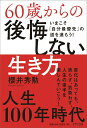 【中古】60歳からの後悔しない生き方 いまこそ「自分最優先」の道を歩もう! /きずな出版/櫻井秀勲(単行本(ソフトカバー))