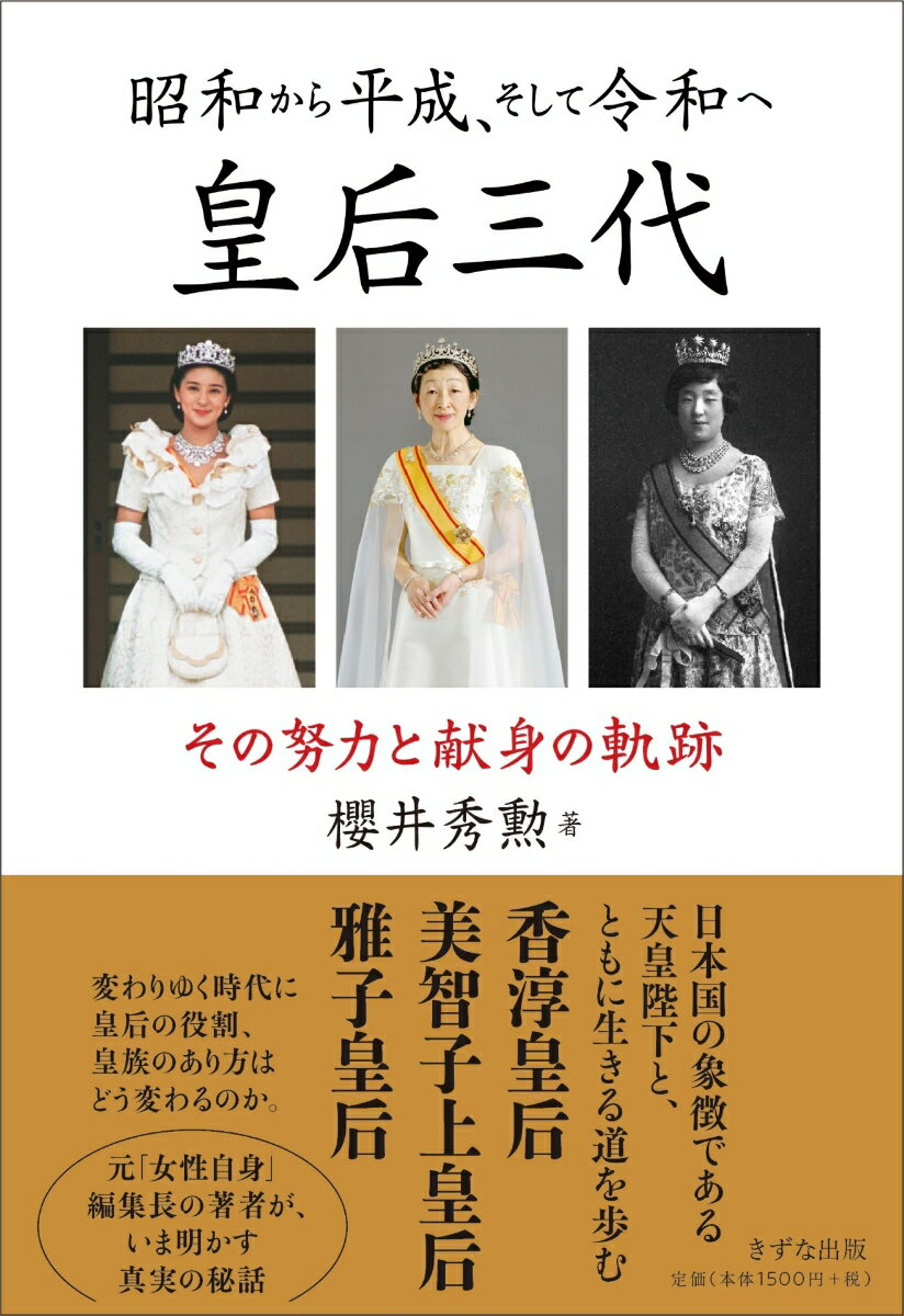 【中古】昭和から平成、そして令和へ皇后三代 その努力と献身の軌跡 /きずな出版/櫻井秀勲（単行本）