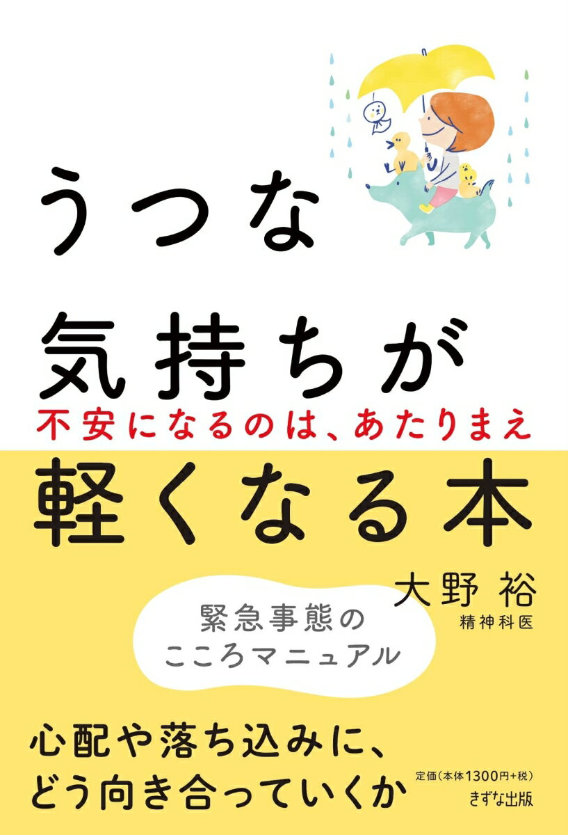 【中古】うつな気持ちが軽くなる本 不安になるのは、あたりまえ /きずな出版/大野裕（単行本（ソフトカバー））