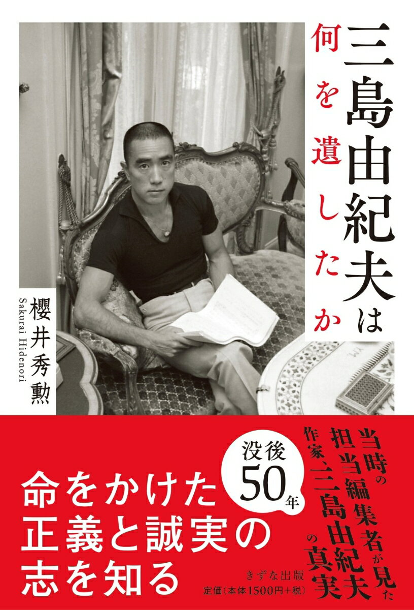 【中古】三島由紀夫は何を遺したか /きずな出版/櫻井秀勲（単行本（ソフトカバー））