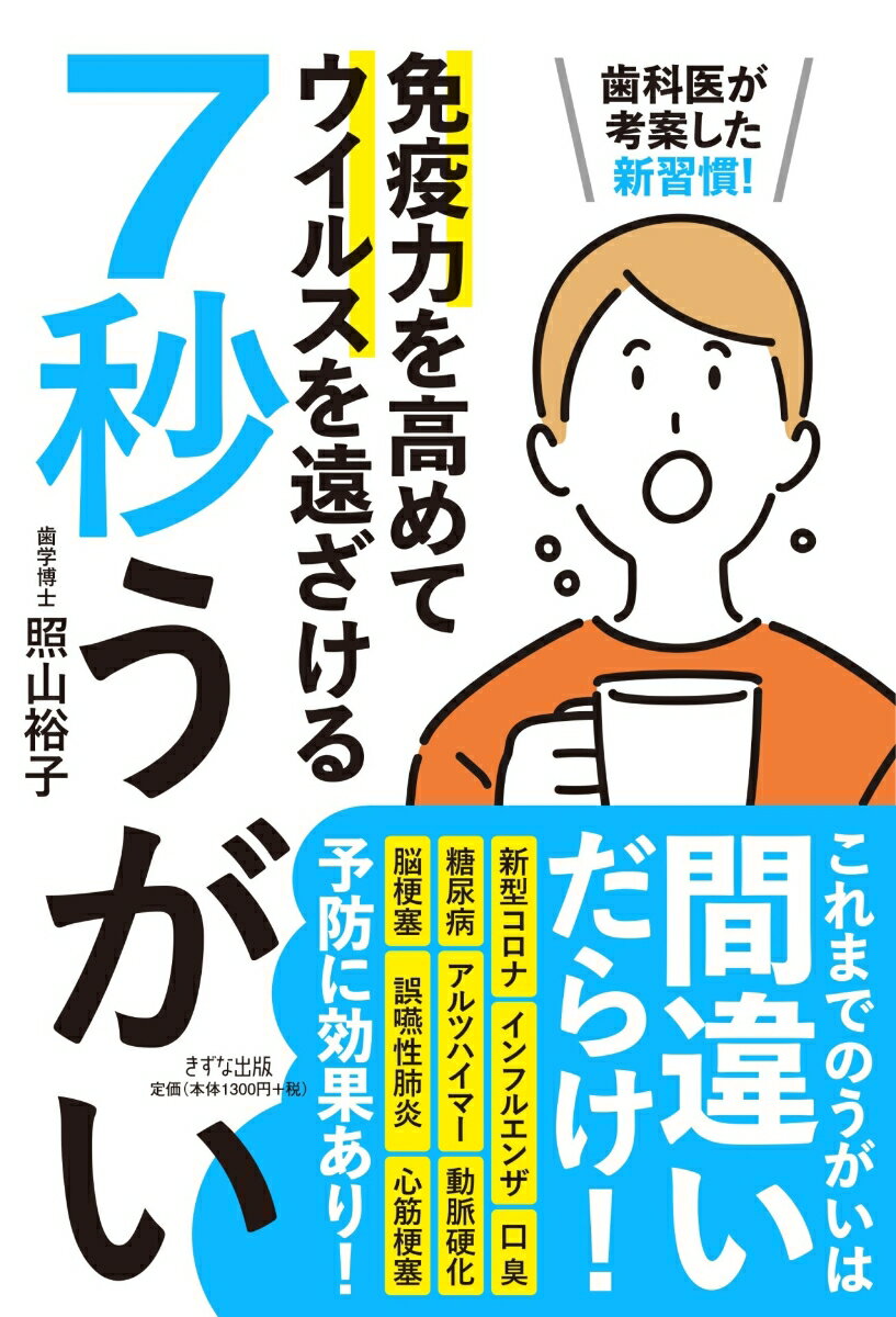【中古】免疫力を高めてウイルスを遠ざける7秒うがい 歯医者が考案した新習慣！ /きずな出版/照山裕子（単行本（ソフトカバー））