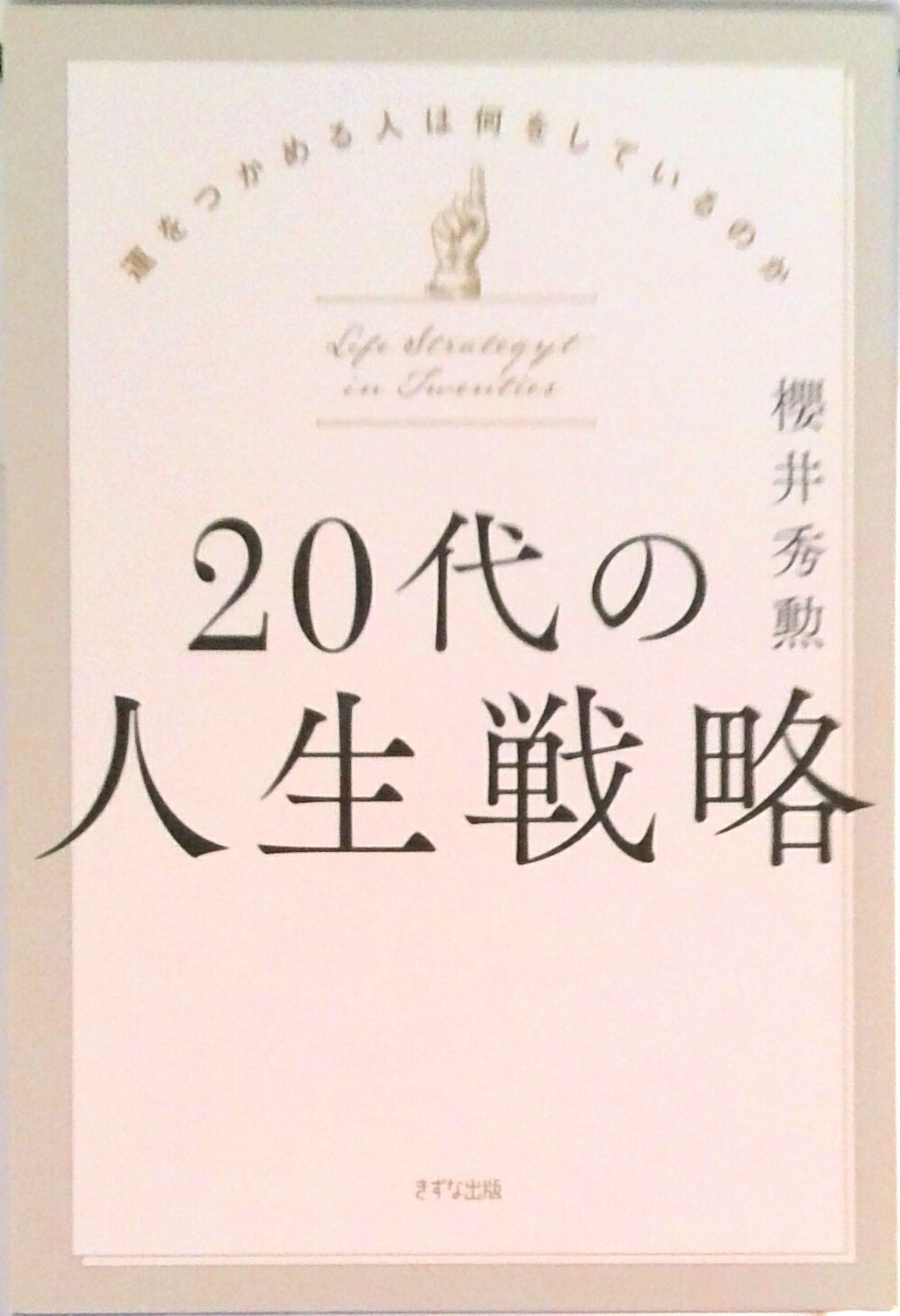 【中古】20代の人生戦略 /きずな出版/櫻井秀勲（単行本）